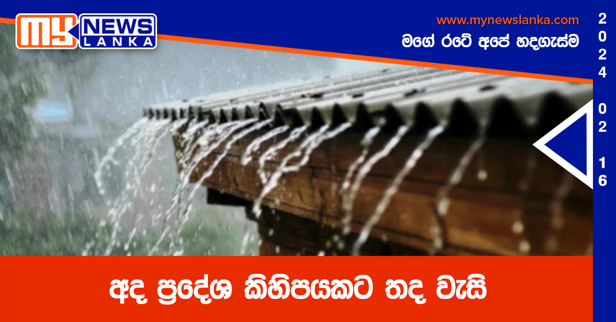 අද ප්‍රදේශ කිහිපයකට තද වැසි