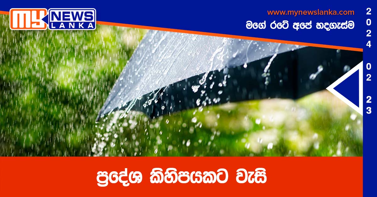 ප්රදේශ කිහිපයකට වැසි ප්රදේශ කිහිපයකට වැසි