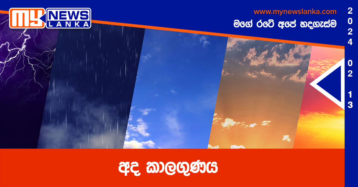 අද කාලගුණය අද කාලගුණය
