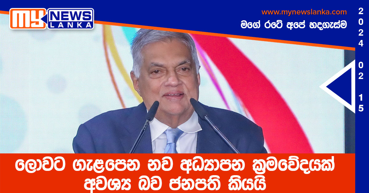 ලොවට ගැළපෙන නව අධ්යාපන ක්රමවේදයක් අවශ්ය බව ජනපති කියයි ලොවට ගැළපෙන නව අධ්යාපන ක්රමවේදයක් අවශ්ය බව ජනපති කියයි