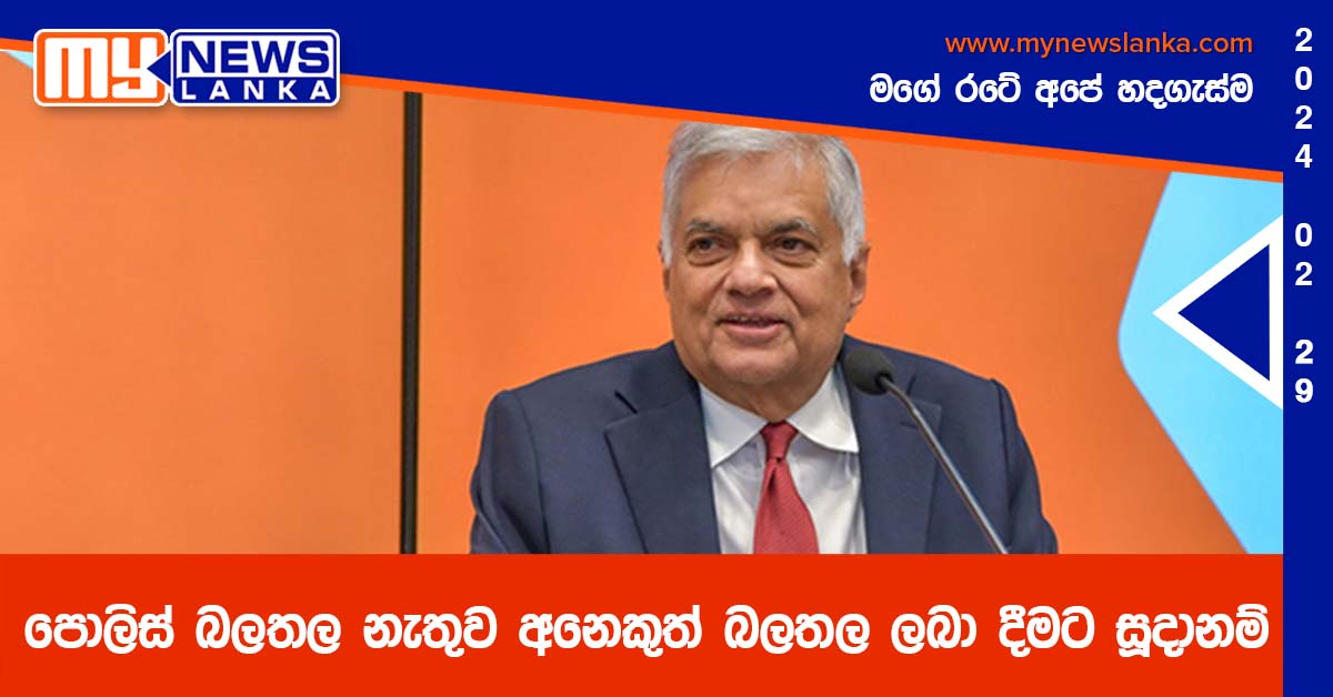 පොලිස් බලතල නැතුව අනෙකුත් බලතල ලබා දීමට සූදානම් – ජනපති පොලිස් බලතල නැතුව අනෙකුත් බලතල ලබා දීමට සූදානම් – ජනපති