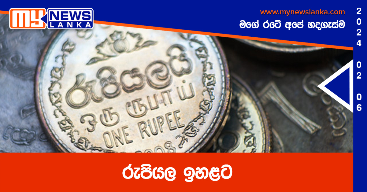 රුපියල ඉහළට රුපියල ඉහළට