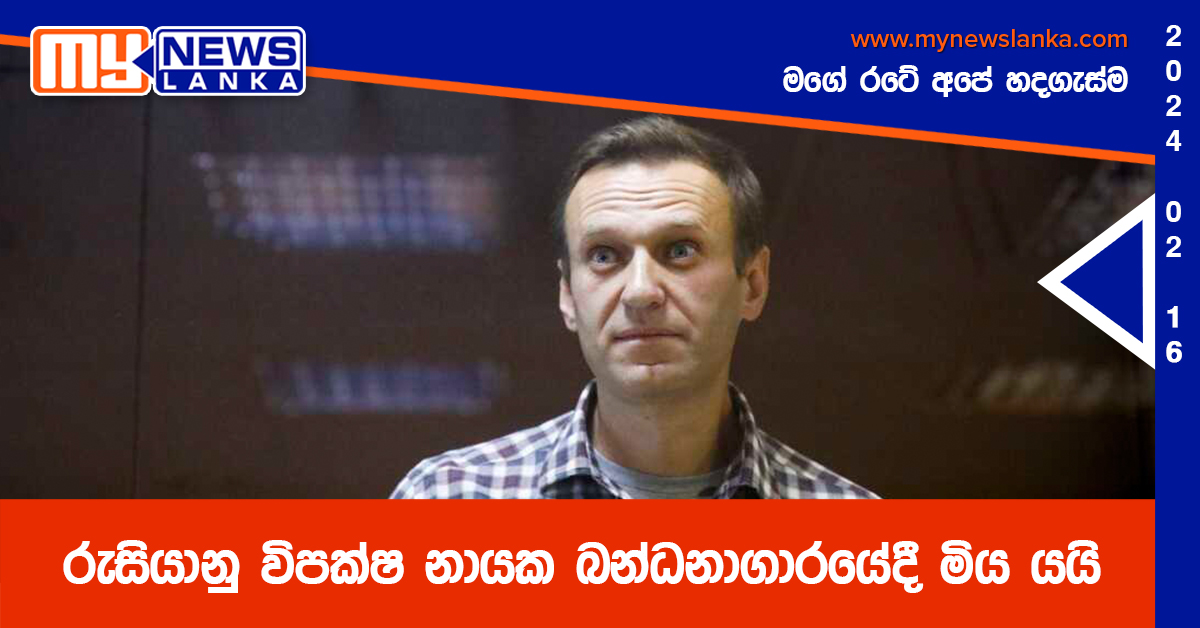 රුසියානු විපක්ෂ නායක බන්ධනාගාරයේදී මිය යයි රුසියානු විපක්ෂ නායක බන්ධනාගාරයේදී මිය යයි