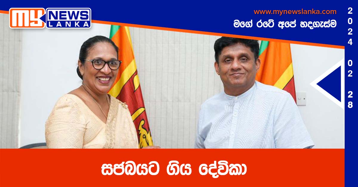 සජබයට ගිය දේවිකා