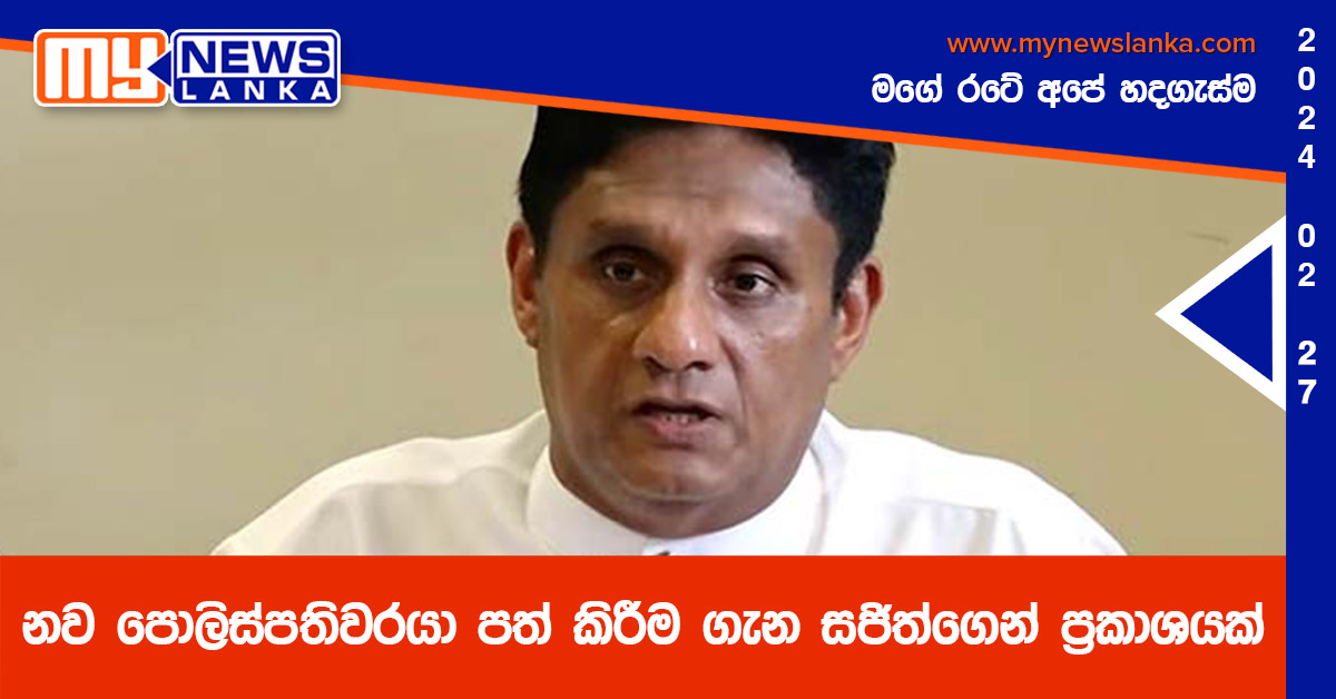 නව පොලිස්පතිවරයා පත් කිරීම ගැන සජිත්ගෙන් ප්රකාශයක් නව පොලිස්පතිවරයා පත් කිරීම ගැන සජිත්ගෙන් ප්රකාශයක්