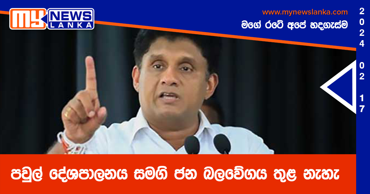 පවුල් දේශපාලනය සමගි ජන බලවේගය තුළ නැහැ – සජිත් පවුල් දේශපාලනය සමගි ජන බලවේගය තුළ නැහැ – සජිත්