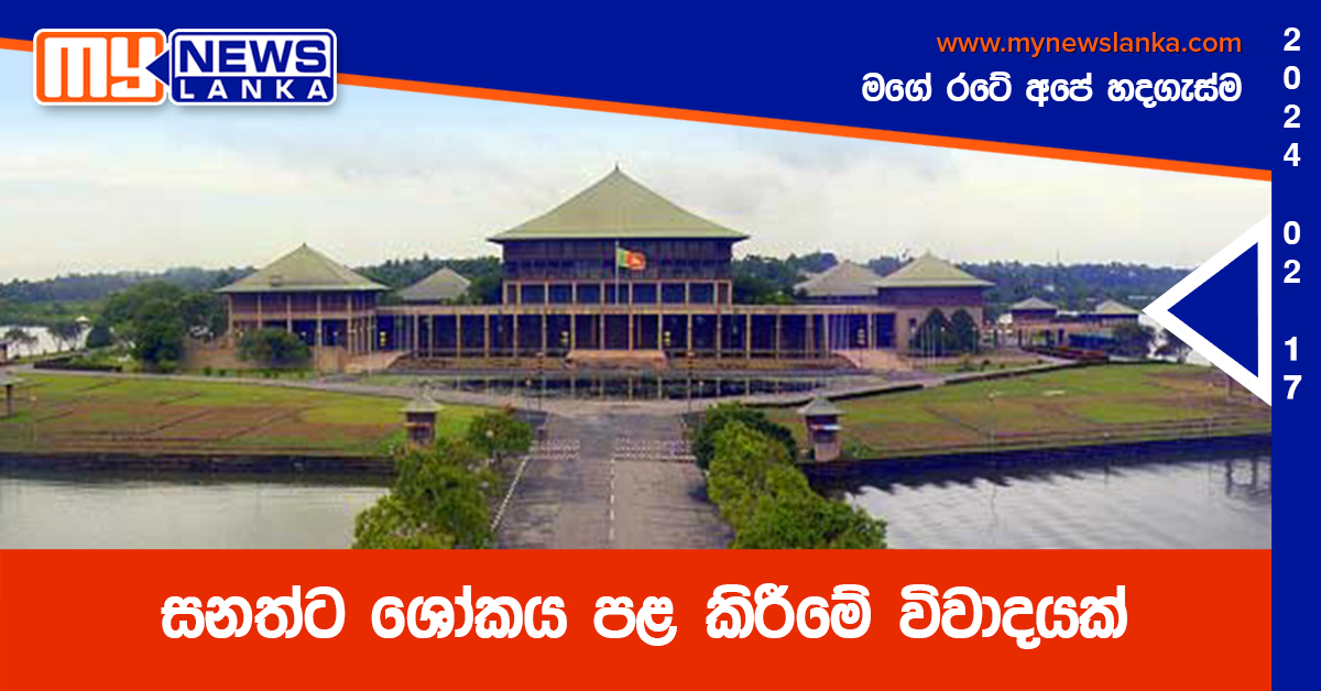 සනත්ට ශෝකය පළ කිරීමේ විවාදයක් සනත්ට ශෝකය පළ කිරීමේ විවාදයක්
