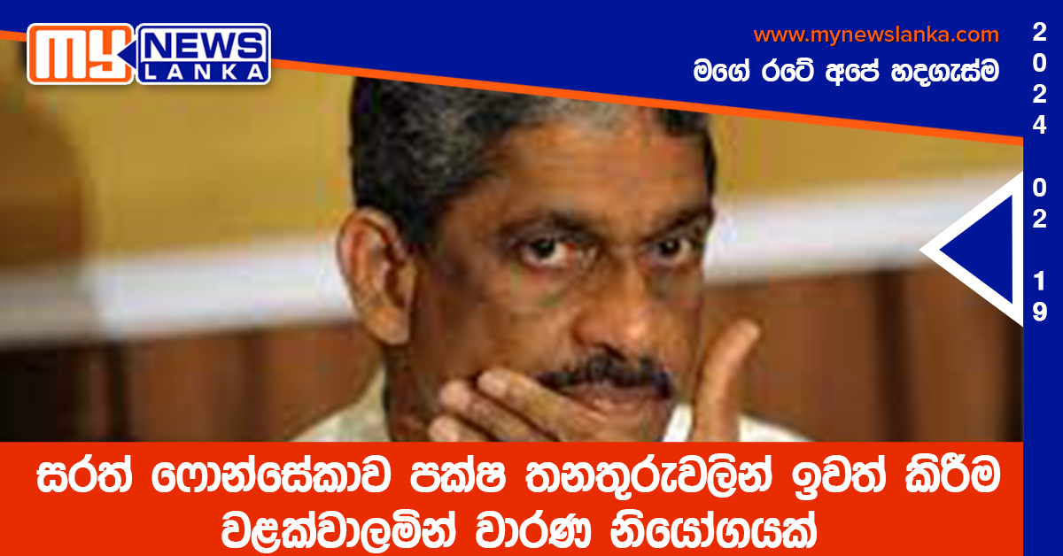 සරත් ෆොන්සේකාව පක්ෂ තනතුරුවලින් ඉවත් කිරීම වළක්වාලමින් වාරණ නියෝගයක් සරත් ෆොන්සේකාව පක්ෂ තනතුරුවලින් ඉවත් කිරීම වළක්වාලමින් වාරණ නියෝගයක්