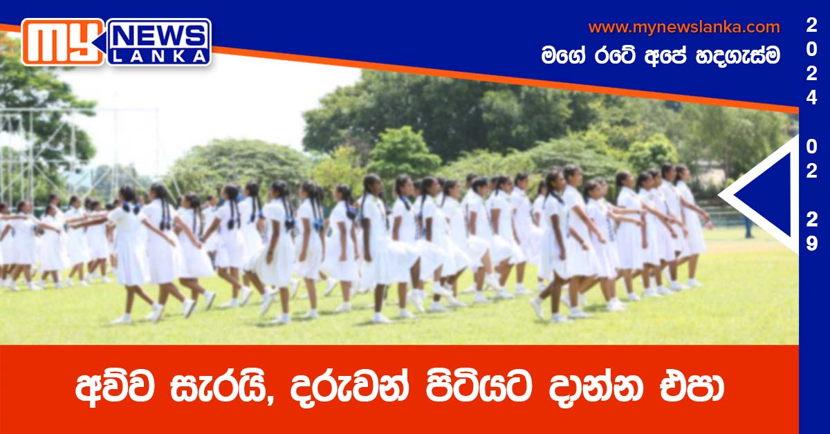අව්ව සැරයි, දරුවන් පිටියට දාන්න එපා අව්ව සැරයි, දරුවන් පිටියට දාන්න එපා