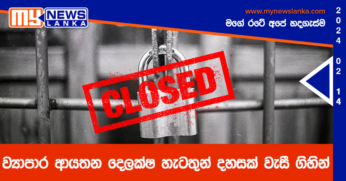 ව්යාපාර ආයතන දෙලක්ෂ හැටතුන් දහසක් වැසී ගිහින් ව්යාපාර ආයතන දෙලක්ෂ හැටතුන් දහසක් වැසී ගිහින්