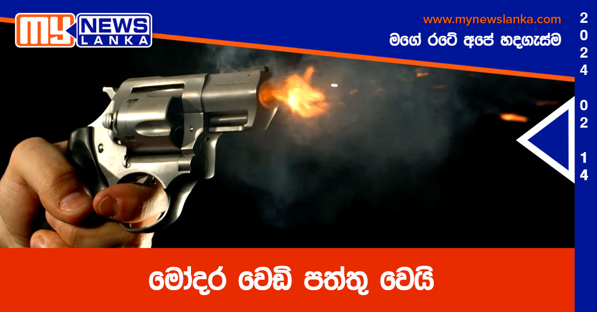 මෝදර වෙඩි පත්තු වෙයි මෝදර වෙඩි පත්තු වෙයි