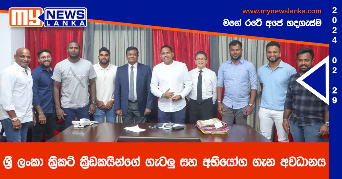 ශ්රී ලංකා ක්රිකට් ක්රීඩකයින්ගේ ගැටලු සහ අභියෝග ගැන අවධානය ශ්රී ලංකා ක්රිකට් ක්රීඩකයින්ගේ ගැටලු සහ අභියෝග ගැන අවධානය