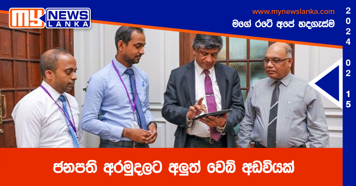 ජනපති අරමුදලට අලුත් වෙබ් අඩවියක් ජනපති අරමුදලට අලුත් වෙබ් අඩවියක්
