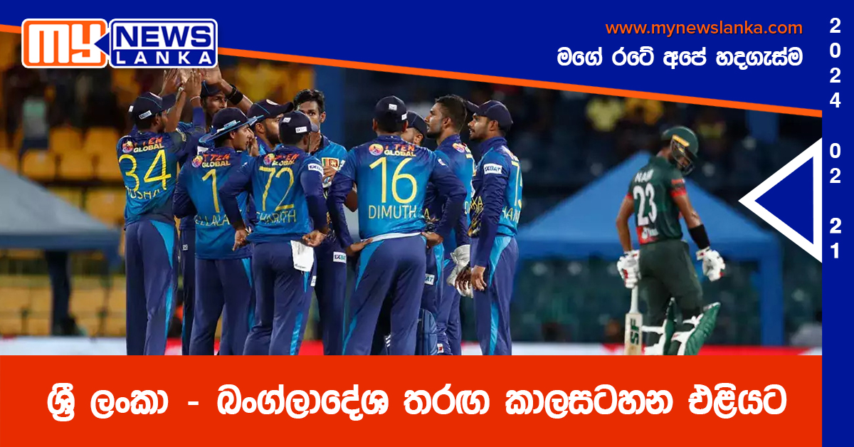 ශ්රී ලංකා – බංග්ලාදේශ තරඟ කාලසටහන එළියට ශ්රී ලංකා – බංග්ලාදේශ තරඟ කාලසටහන එළියට