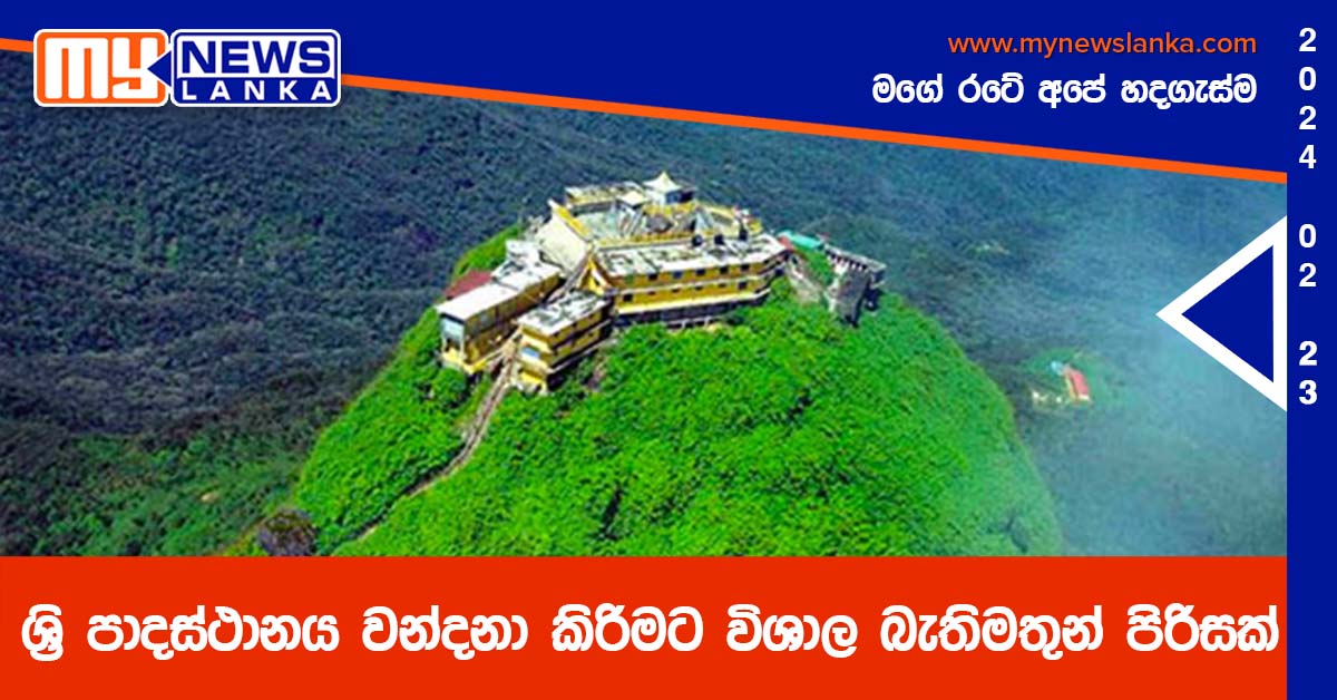 ශ්රි පාදස්ථානය වන්දනා කිරිමට විශාල බැතිමතුන් පිරිසක් ශ්රි පාදස්ථානය වන්දනා කිරිමට විශාල බැතිමතුන් පිරිසක්