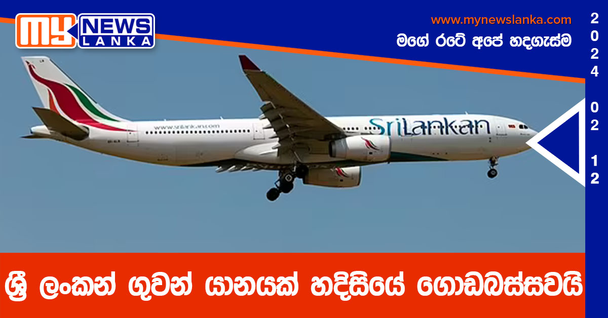 ශ්රී ලංකන් ගුවන් යානයක් හදිසියේ ගොඩබස්සවයි ශ්රී ලංකන් ගුවන් යානයක් හදිසියේ ගොඩබස්සවයි