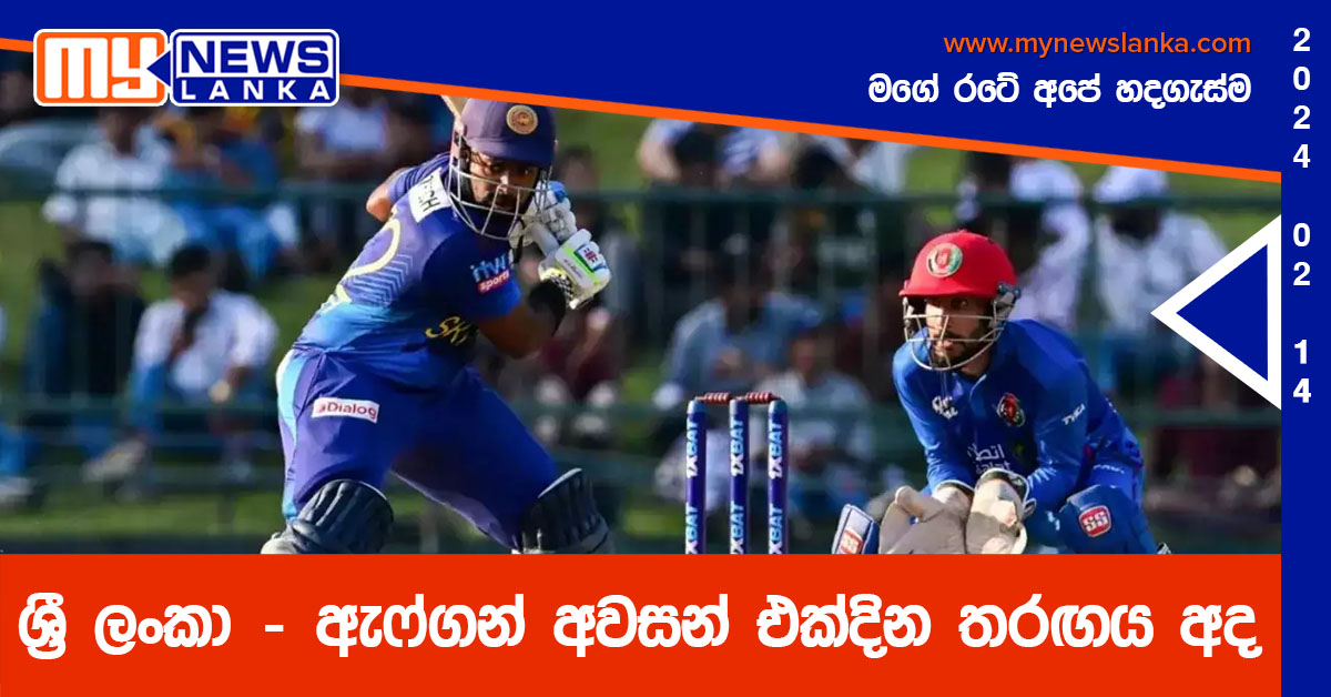 ශ්රී ලංකා – ඇෆ්ගන් අවසන් එක්දින තරඟය අද ශ්රී ලංකා – ඇෆ්ගන් අවසන් එක්දින තරඟය අද