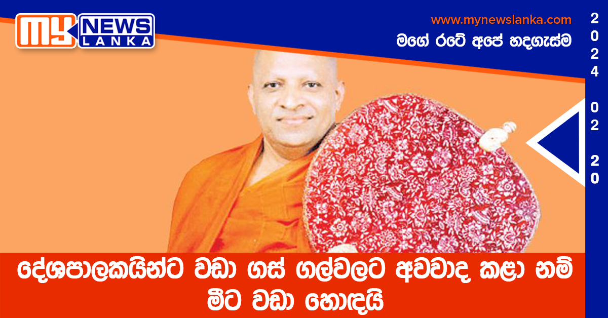 දේශපාලකයින්ට වඩා ගස් ගල්වලට අවවාද කළා නම් මීට වඩා හොඳයි