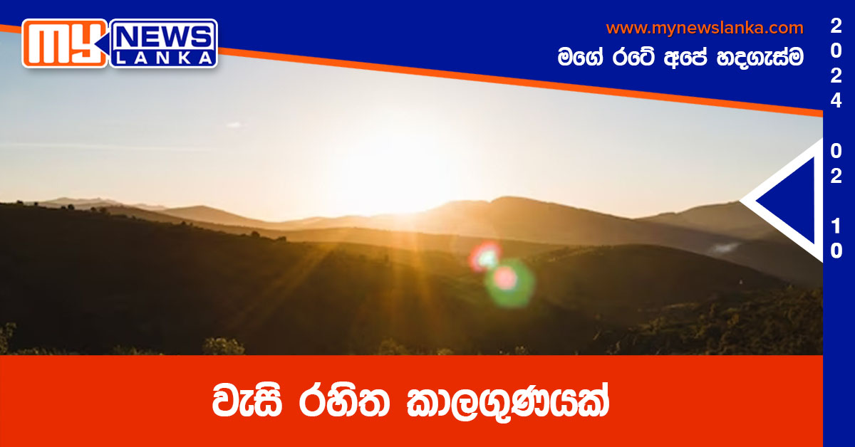 වැසි රහිත කාලගුණයක් වැසි රහිත කාලගුණයක්