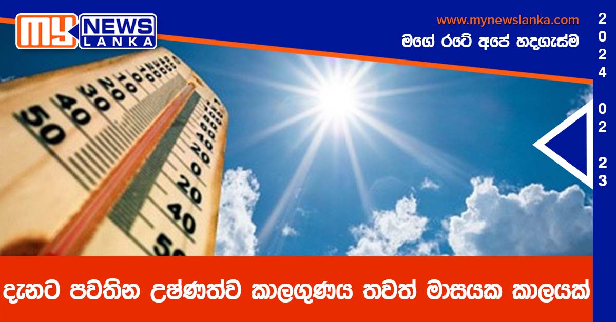 දැනට පවතින උෂ්ණත්ව කාලගුණය තවත් මාසයක කාලයක් දැනට පවතින උෂ්ණත්ව කාලගුණය තවත් මාසයක කාලයක්