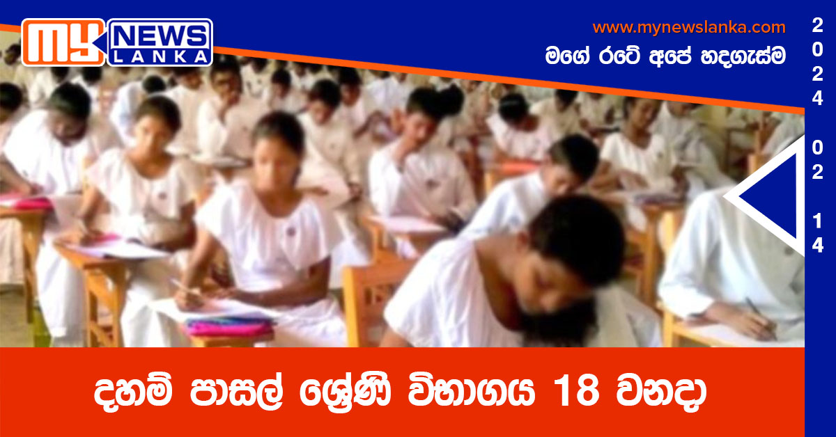 දහම් පාසල් ශ්රේණි විභාගය 18 වනදා දහම් පාසල් ශ්රේණි විභාගය 18 වනදා