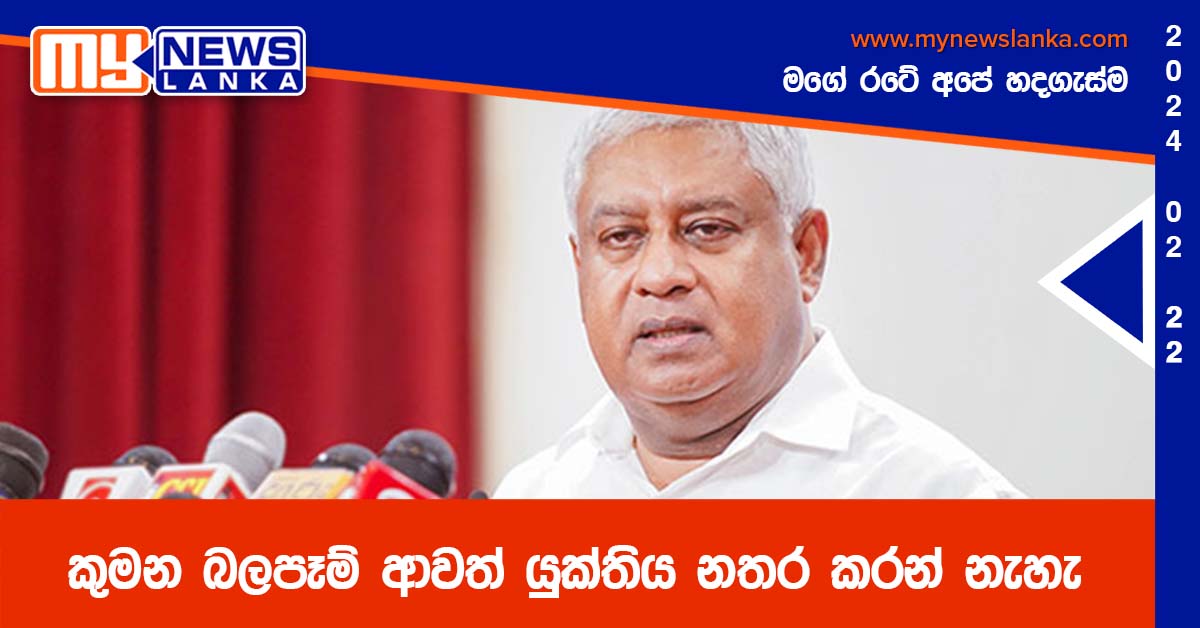 කුමන බලපෑම් ආවත් යුක්තිය නතර කරන් නැහැ කුමන බලපෑම් ආවත් යුක්තිය නතර කරන් නැහැ