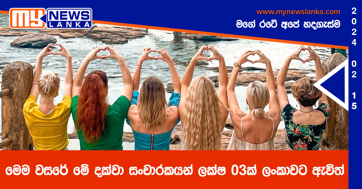 මෙම වසරේ මේ දක්වා සංචාරකයන් ලක්ෂ 03ක් ලංකාවට ඇවිත් මෙම වසරේ මේ දක්වා සංචාරකයන් ලක්ෂ 03ක් ලංකාවට ඇවිත්