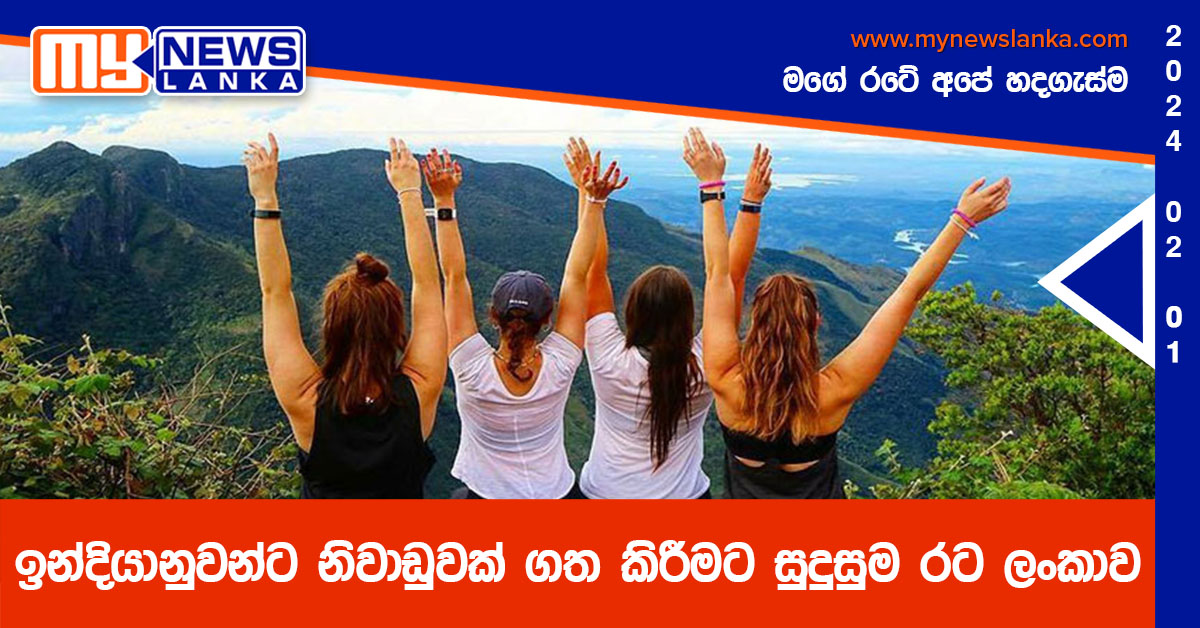 ඉන්දියානුවන්ට නිවාඩුවක් ගත කිරීමට සුදුසුම රට ලංකාව ඉන්දියානුවන්ට නිවාඩුවක් ගත කිරීමට සුදුසුම රට ලංකාව