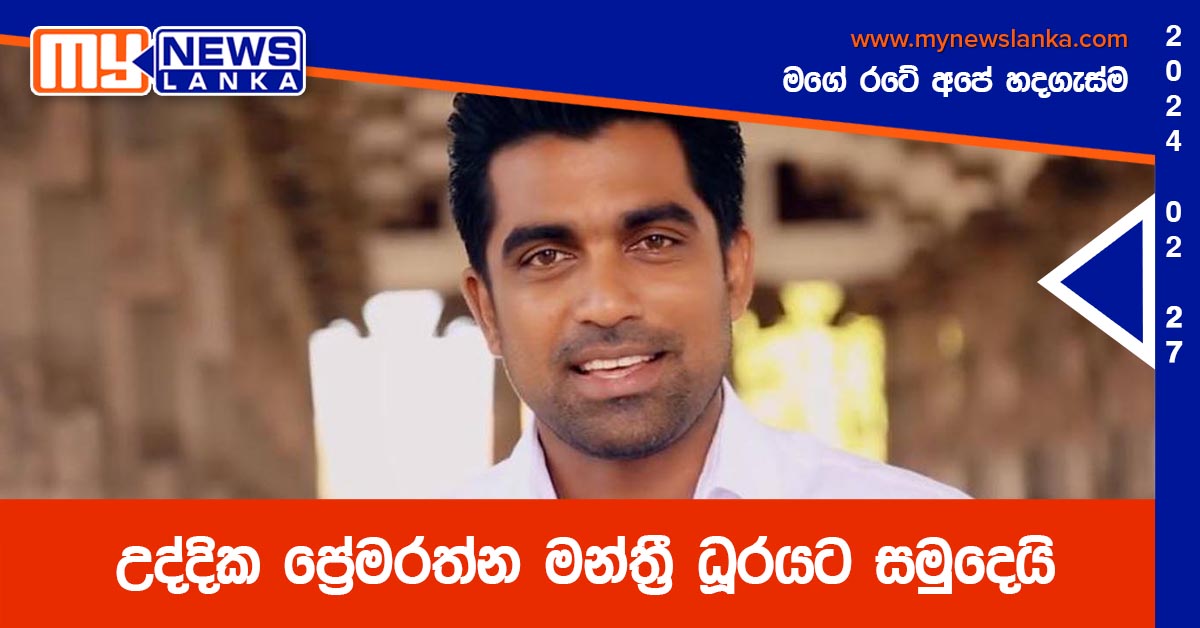 උද්දික ප්රේමරත්න මන්ත්රී ධූරයට සමුදෙයි උද්දික ප්රේමරත්න මන්ත්රී ධූරයට සමුදෙයි