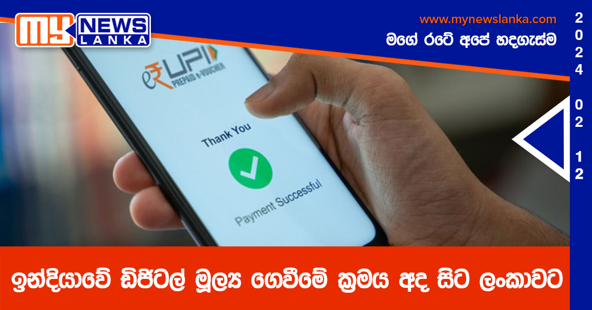 ඉන්දියාවේ ඩිජිටල් මූල්ය ගෙවීමේ ක්රමය අද සිට ලංකාවට ඉන්දියාවේ ඩිජිටල් මූල්ය ගෙවීමේ ක්රමය අද සිට ලංකාවට