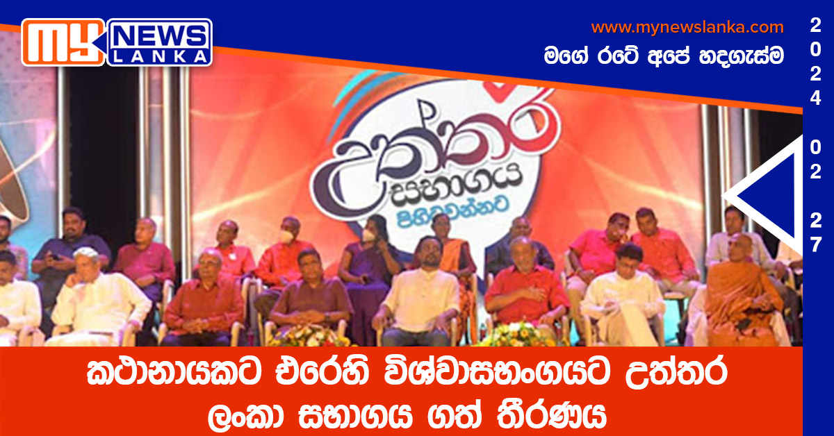 කථානායකට එරෙහි විශ්වාසභංගයට උත්තර ලංකා සභාගය ගත් තීරණය කථානායකට එරෙහි විශ්වාසභංගයට උත්තර ලංකා සභාගය ගත් තීරණය