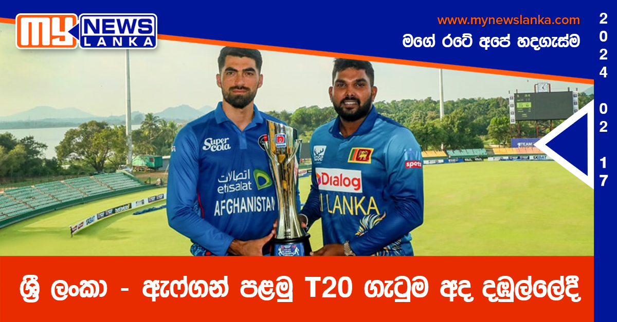 ශ්රී ලංකා – ඇෆ්ගන් පළමු T20 ගැටුම අද දඹුල්ලේදී ශ්රී ලංකා – ඇෆ්ගන් පළමු T20 ගැටුම අද දඹුල්ලේදී