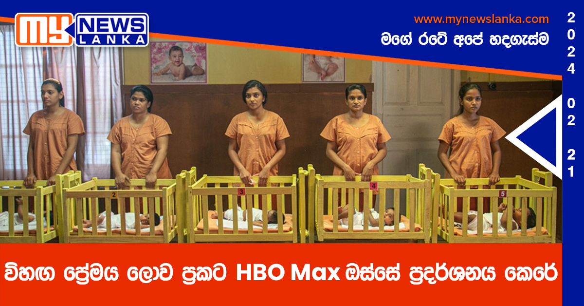 විහඟ ප්‍රේමය ලොව ප්‍රකට HBO Max ඔස්සේ ප්‍රදර්ශනය කෙරේ