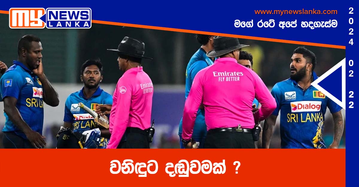 වනිඳුට දඬුවමක් ? වනිඳුට දඬුවමක් ?