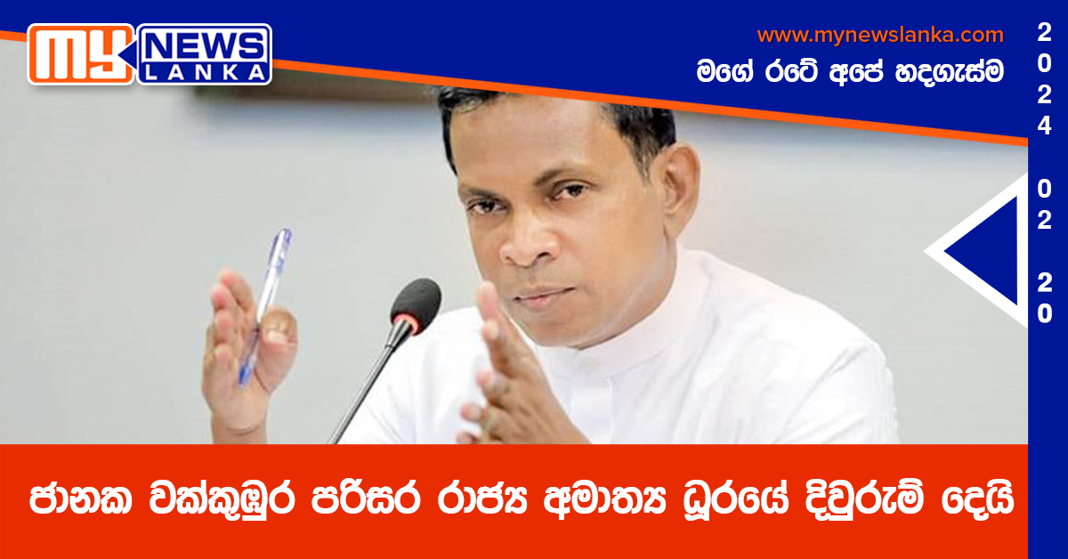 ජානක වක්කුඹුර පරිසර රාජ්ය අමාත්ය ධූරයේ දිවුරුම් දෙයි ජානක වක්කුඹුර පරිසර රාජ්ය අමාත්ය ධූරයේ දිවුරුම් දෙයි