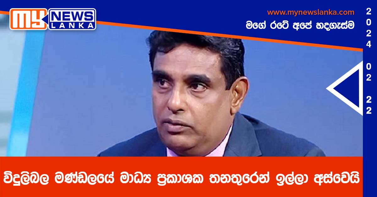 විදුලිබල මණ්ඩලයේ මාධ්ය ප්රකාශක තනතුරෙන් ඉල්ලා අස්වෙයි විදුලිබල මණ්ඩලයේ මාධ්ය ප්රකාශක තනතුරෙන් ඉල්ලා අස්වෙයි
