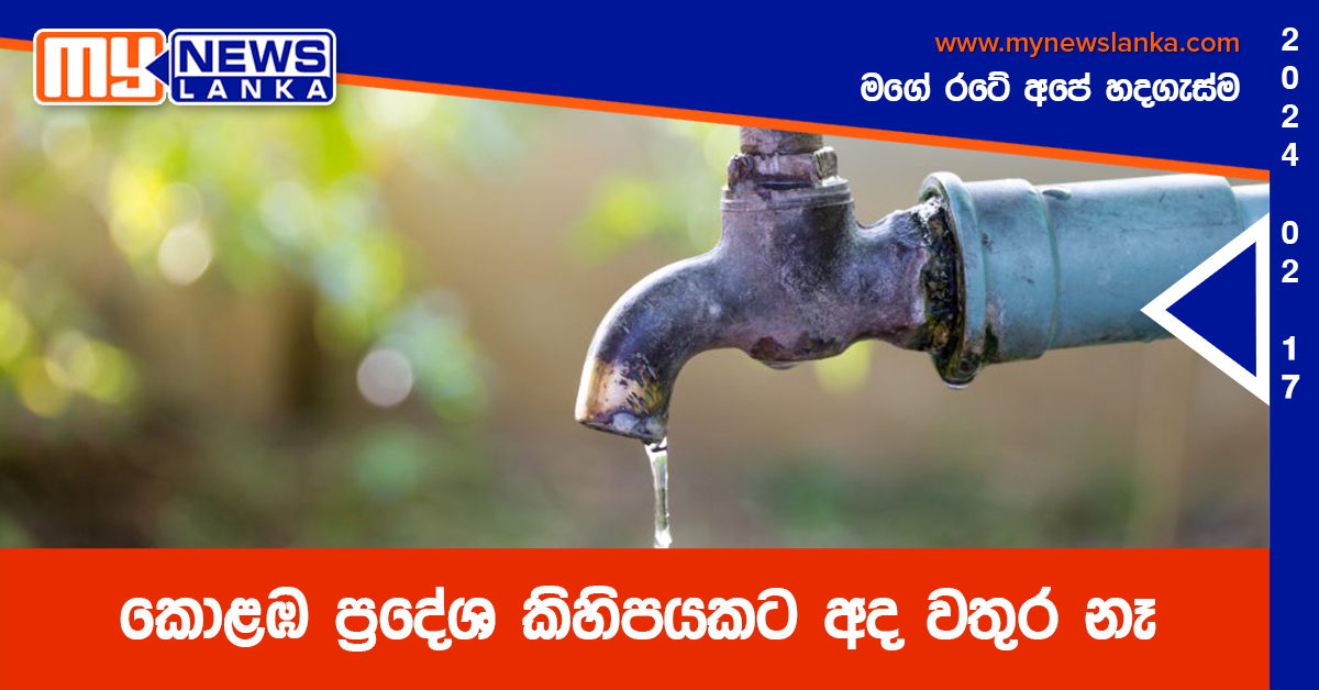 කොළඹ ප්රදේශ කිහිපයකට අද වතුර නෑ කොළඹ ප්රදේශ කිහිපයකට අද වතුර නෑ