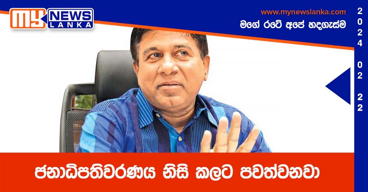 ජනාධිපතිවරණය නිසි කලට පවත්වනවා – විජේදාස රාජපක්ෂ ජනාධිපතිවරණය නිසි කලට පවත්වනවා – විජේදාස රාජපක්ෂ