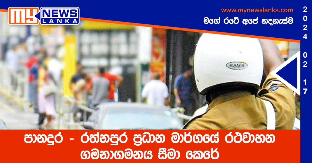 පානදුර – රත්නපුර ප්‍රධාන මාර්ගයේ රථවාහන ගමනාගමනය සීමා කෙරේ