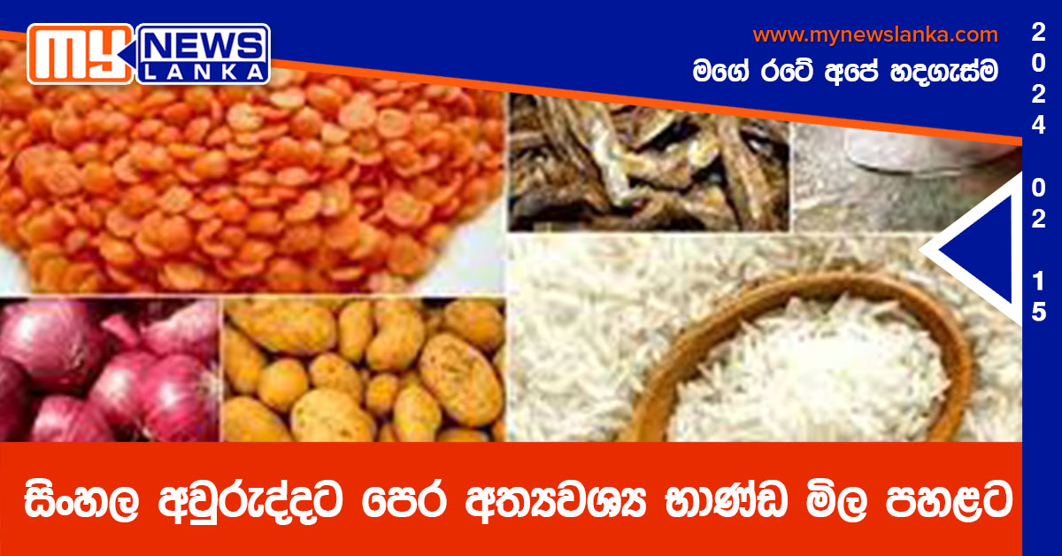 සිංහල අවුරුද්දට පෙර අත්යවශ්ය භාණ්ඩ මිල පහළට සිංහල අවුරුද්දට පෙර අත්යවශ්ය භාණ්ඩ මිල පහළට