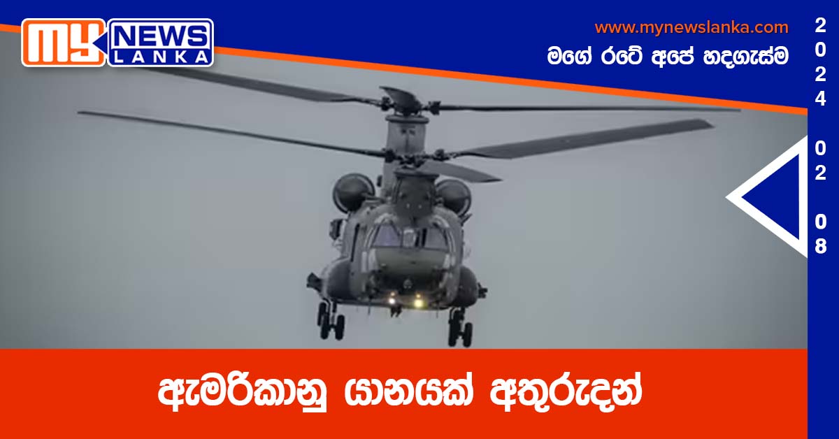 ඇමරිකානු යානයක් අතුරුදන්