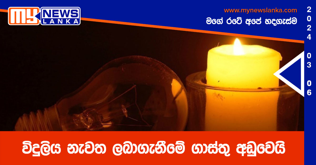 විදුලිය නැවත ලබාගැනීමේ ගාස්තු අඩුවෙයි විදුලිය නැවත ලබාගැනීමේ ගාස්තු අඩුවෙයි