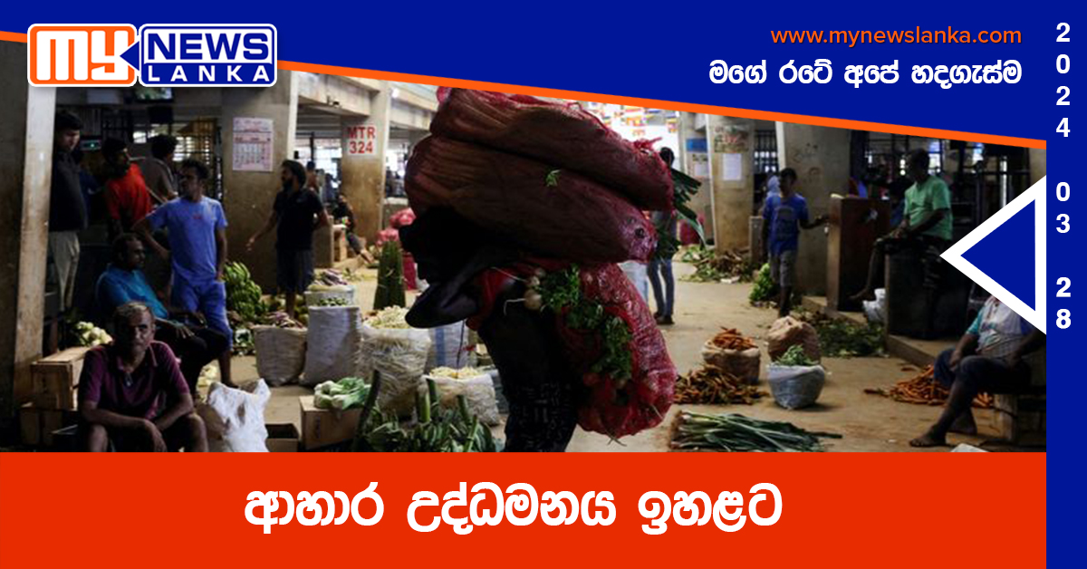 ආහාර උද්ධමනය ඉහළට