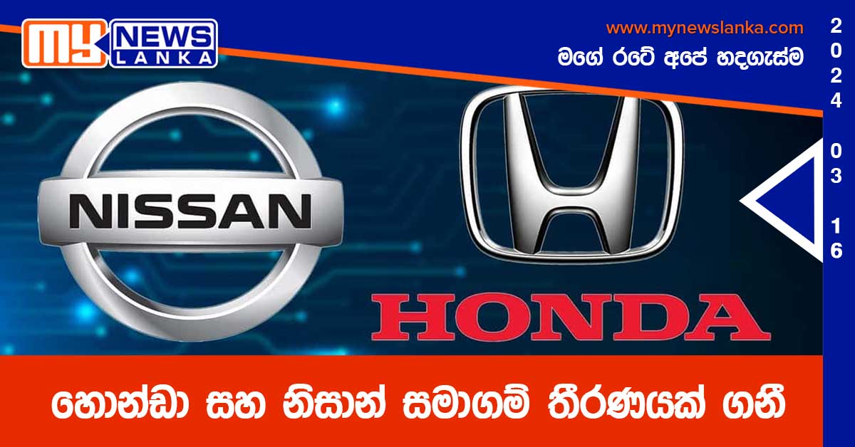 හොන්ඩා සහ නිසාන් සමාගම් තීරණයක් ගනී හොන්ඩා සහ නිසාන් සමාගම් තීරණයක් ගනී