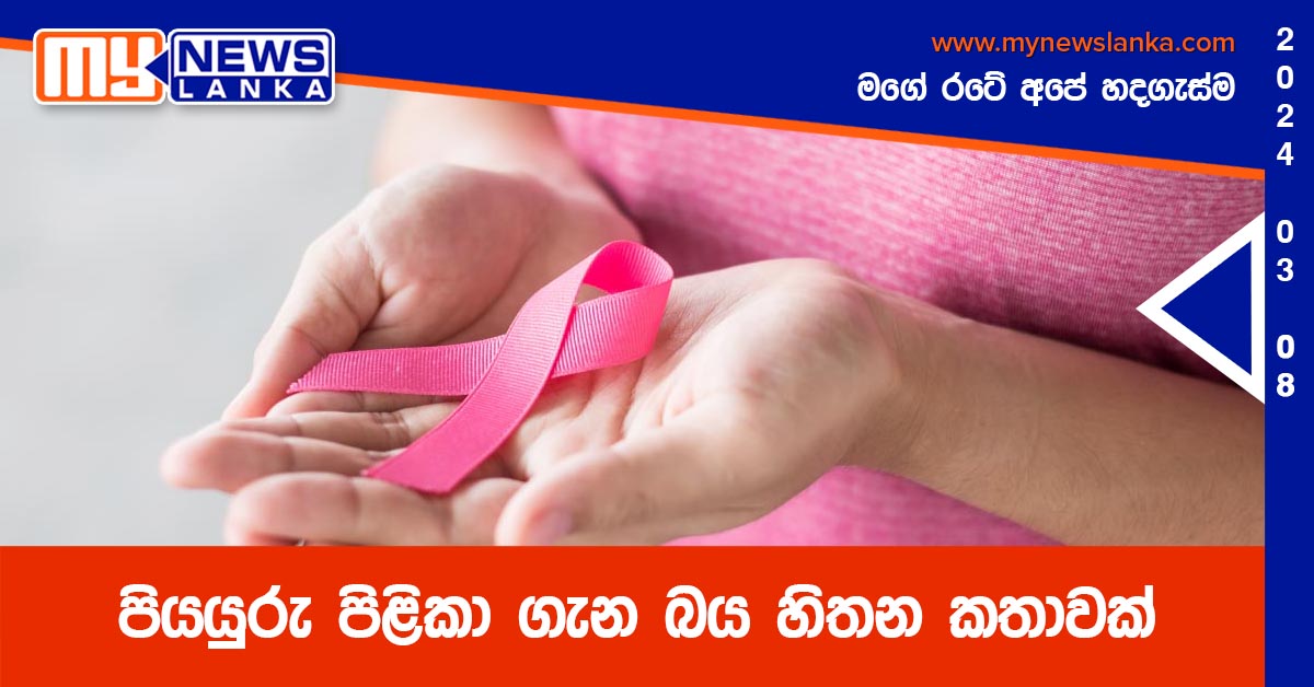 පියයුරු පිළිකා ගැන බය හිතන කතාවක්