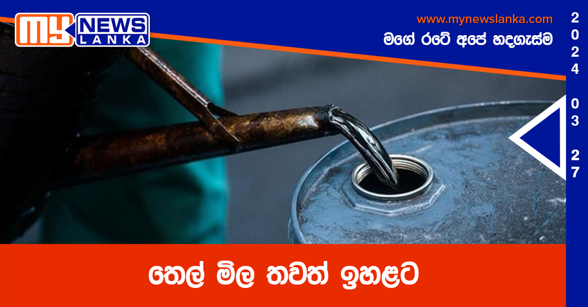 තෙල් මිල තවත් ඉහළට