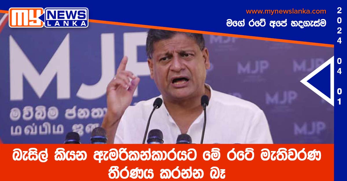 බැසිල් කියන ඇමරිකන්කාරයට මේ රටේ මැතිවරණ තීරණය කරන්න බෑ බැසිල් කියන ඇමරිකන්කාරයට මේ රටේ මැතිවරණ තීරණය කරන්න බෑ