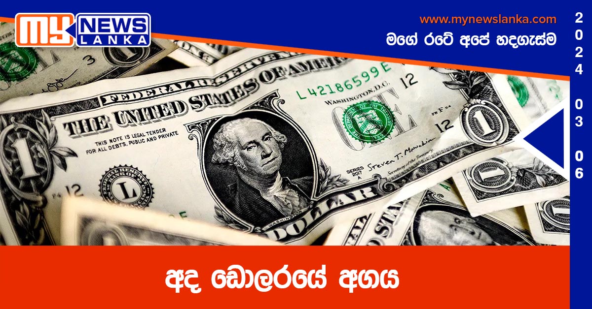 අද ඩොලරයේ අගය අද ඩොලරයේ අගය