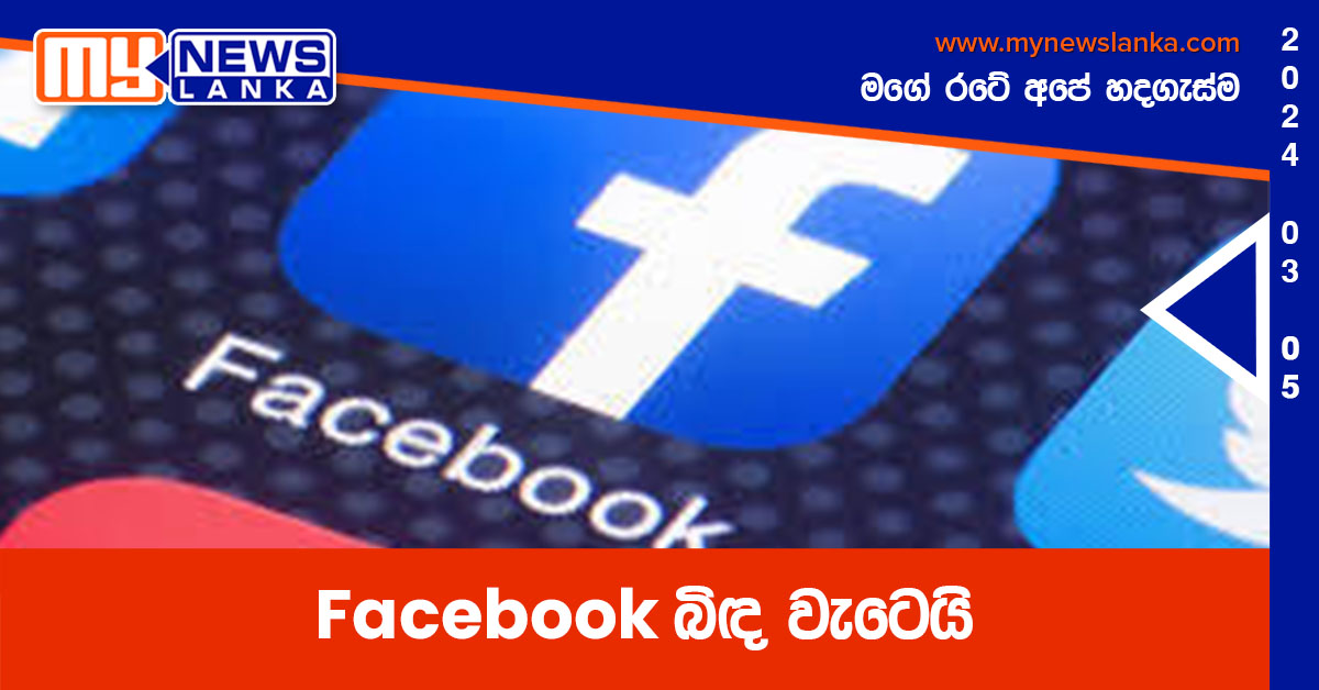 Facebook බිඳ වැටෙයි