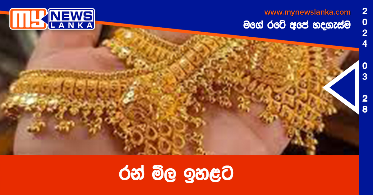 රන් මිල ඉහළට රන් මිල ඉහළට